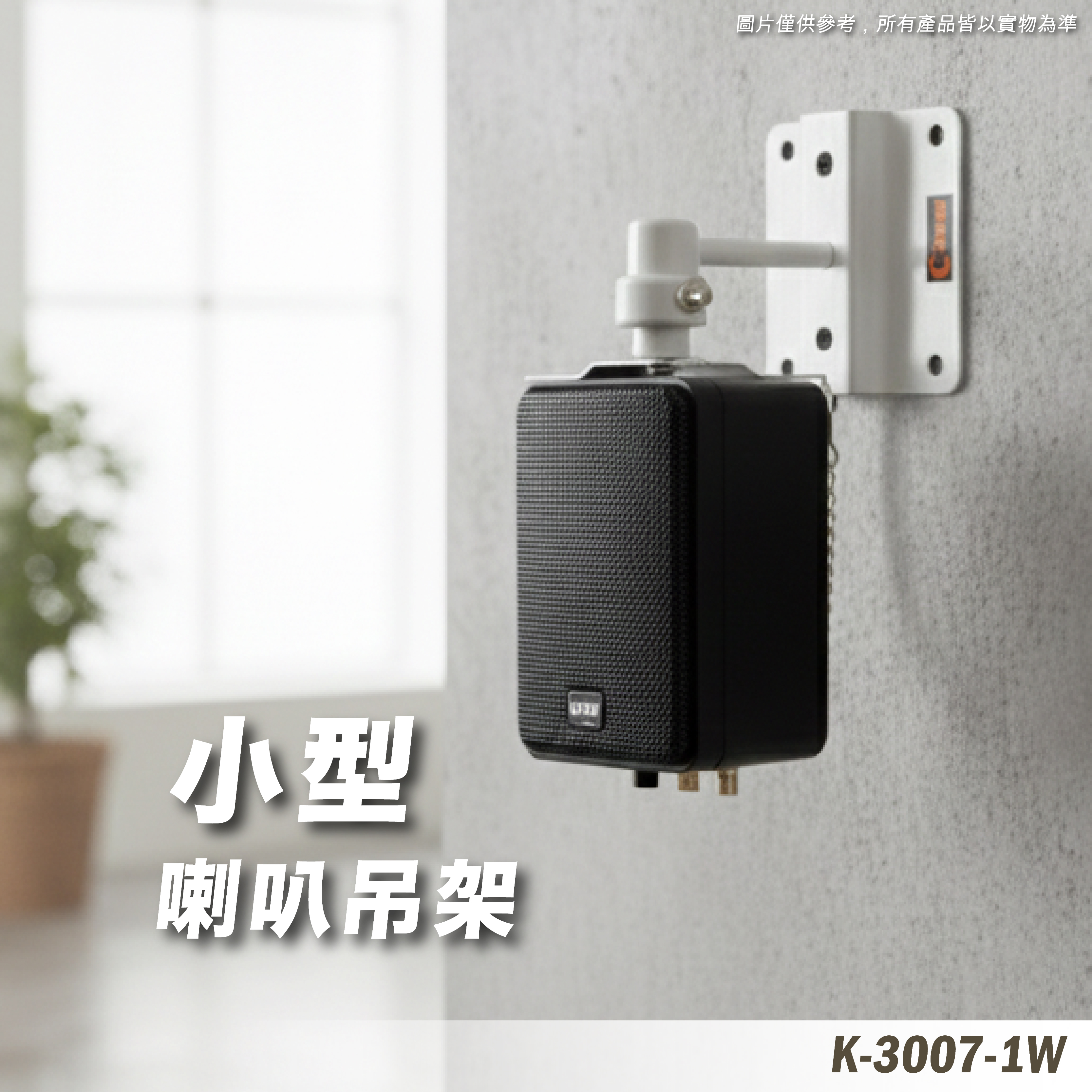 K-3007-1W 喇叭吊架